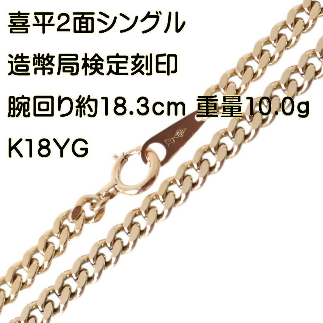 K18YG キヘイ 喜平 ブレスレット 2面シングル 20.1g 18.5cm-