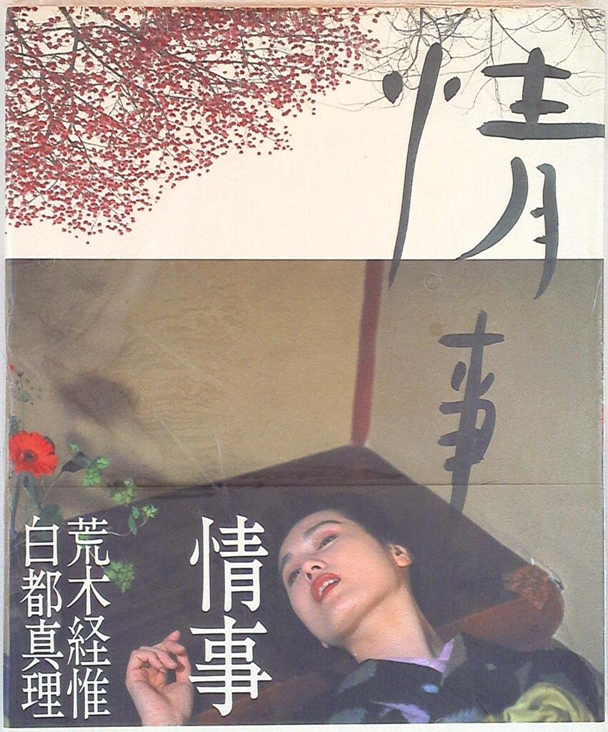 R18 荒木経惟 情事 白都真理写真集 - メルカリ