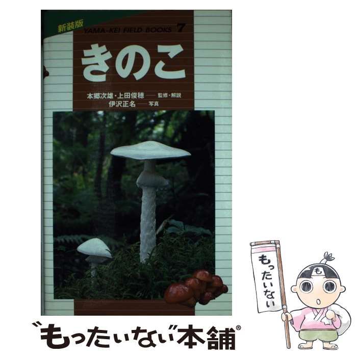 中古】 きのこ (山溪フィールドブックス 新装版 7) / 本郷次雄 上田