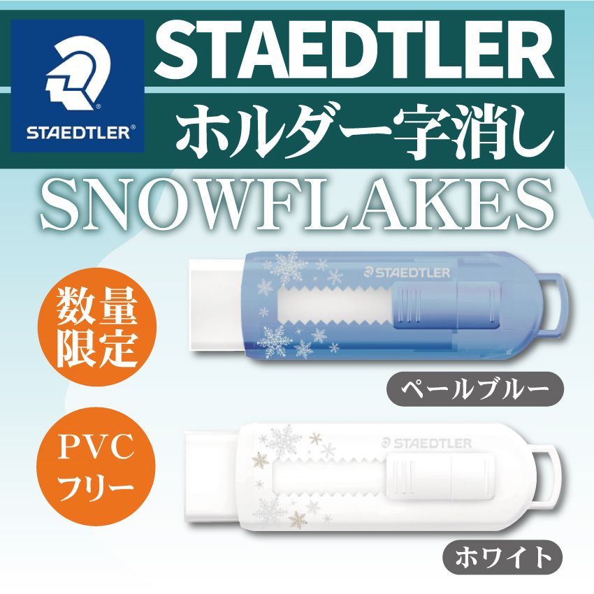 ステッドラー PVC 字消し FLAKES 525 PS1G-1 限定 Amazon | ステッドラー ホルダー型字消し SNOW FLAKES 525 PS1G