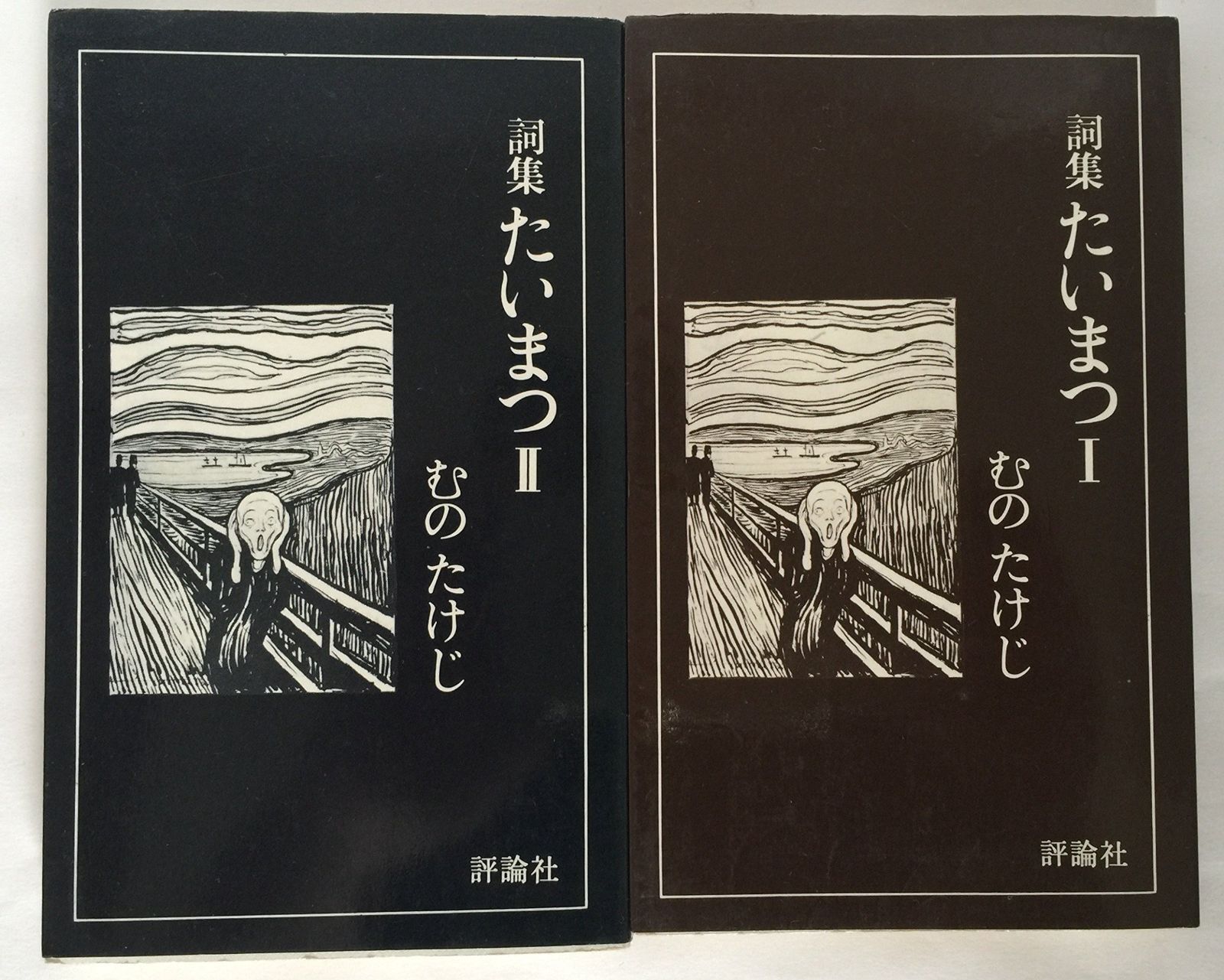 詞集・たいまつ I (評論社の新書 114)