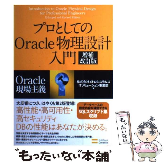 中古】 プロとしてのOracle物理設計入門 Oracle現場主義 増補改訂版