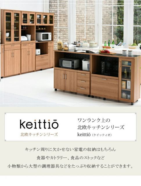 北欧キッチンシリーズ 幅90 レンジボード お洒落 木製 Keittio