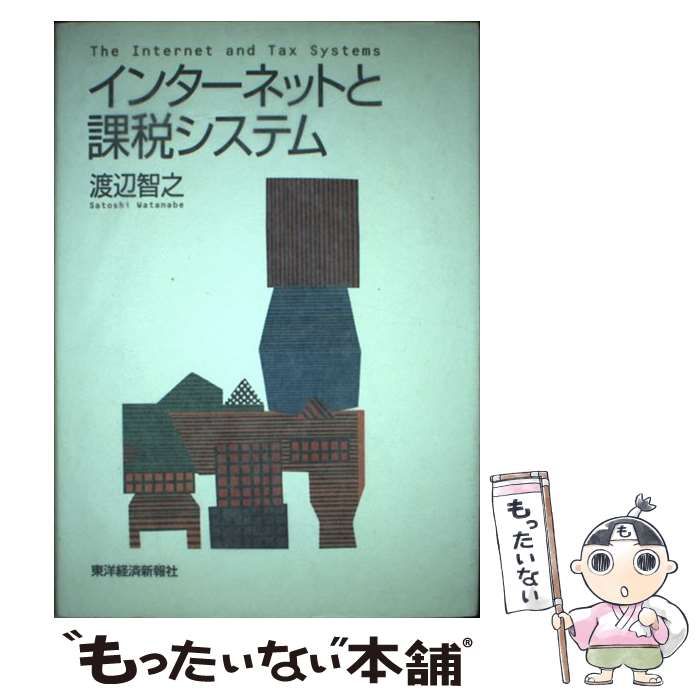 【中古】 インターネットと課税システム / 渡辺 智之 / 東洋経済新報社