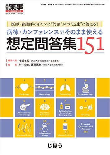 病棟・カンファレンスでそのまま使える想定問題集151 病棟・カンファレンスでそのまま使える想定問答集151 2019年 10