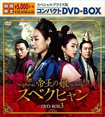 帝王の娘 スベクヒャン　DVD-BOX1.2.3　韓国ドラマ　未開封韓国ドラマ