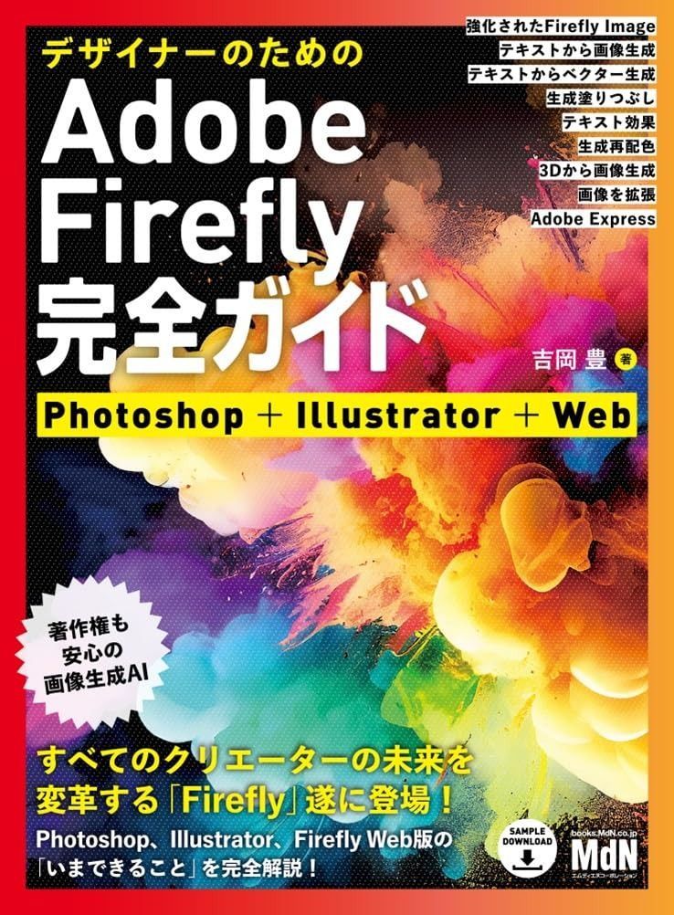 HOT，定番人気 デザイナーのためのAdobe Firefly完全ガイド　Photoshop＋Illustrator＋Web その他