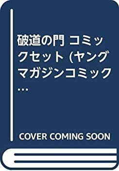 破道の門 コミックセット (ヤングマガジンコミックス) [マーケットプレイスセット]