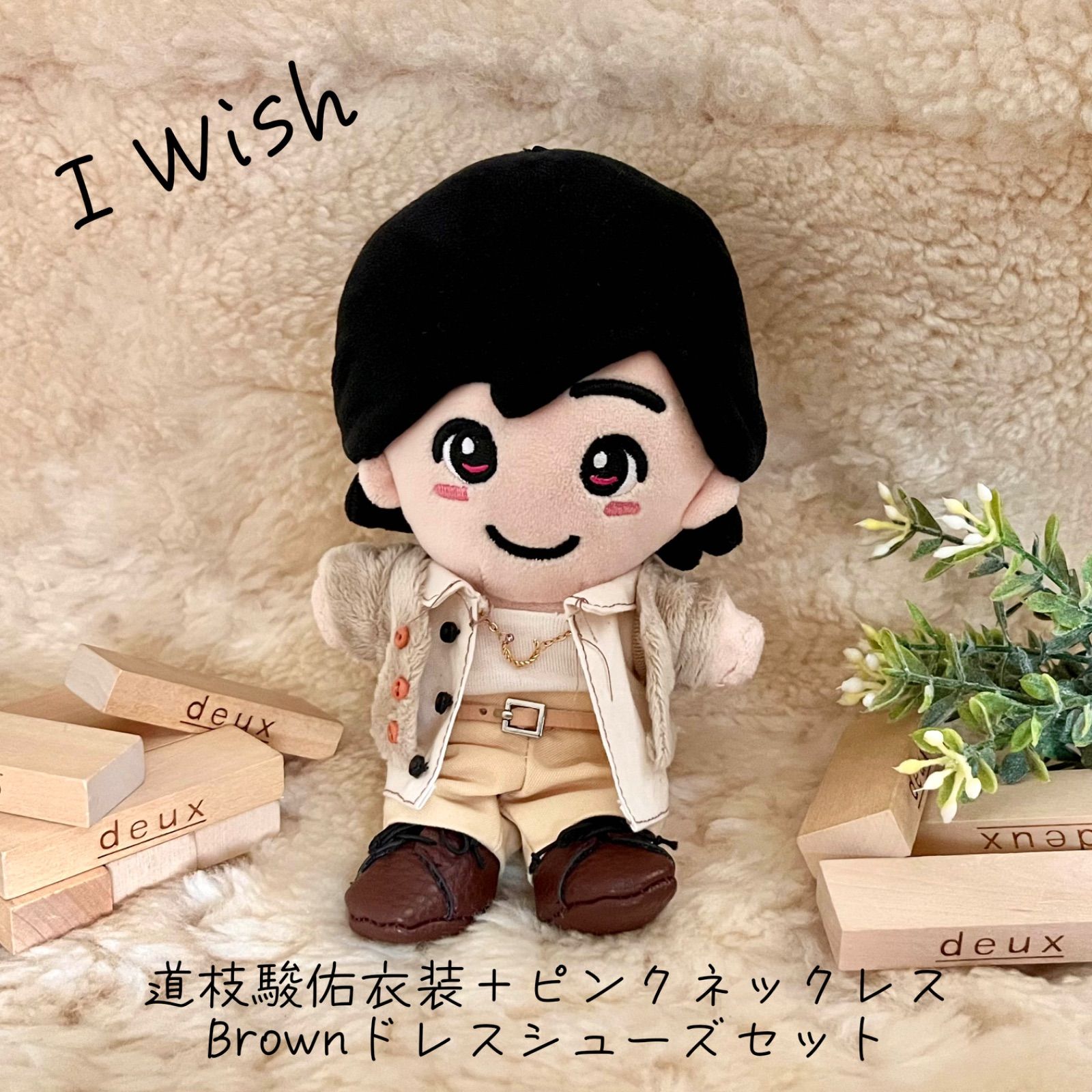 匿名配送】なにわ男子I Wish道枝駿佑アー写風ちびぬい衣装+Brown 匿名配送】なにわ男子I Wish道枝駿佑アー写風ちびぬい衣装+Brown