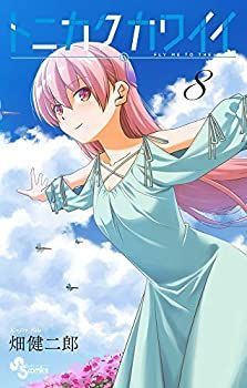 【】【非常に良い】トニカクカワイイ コミック 1-8巻セット