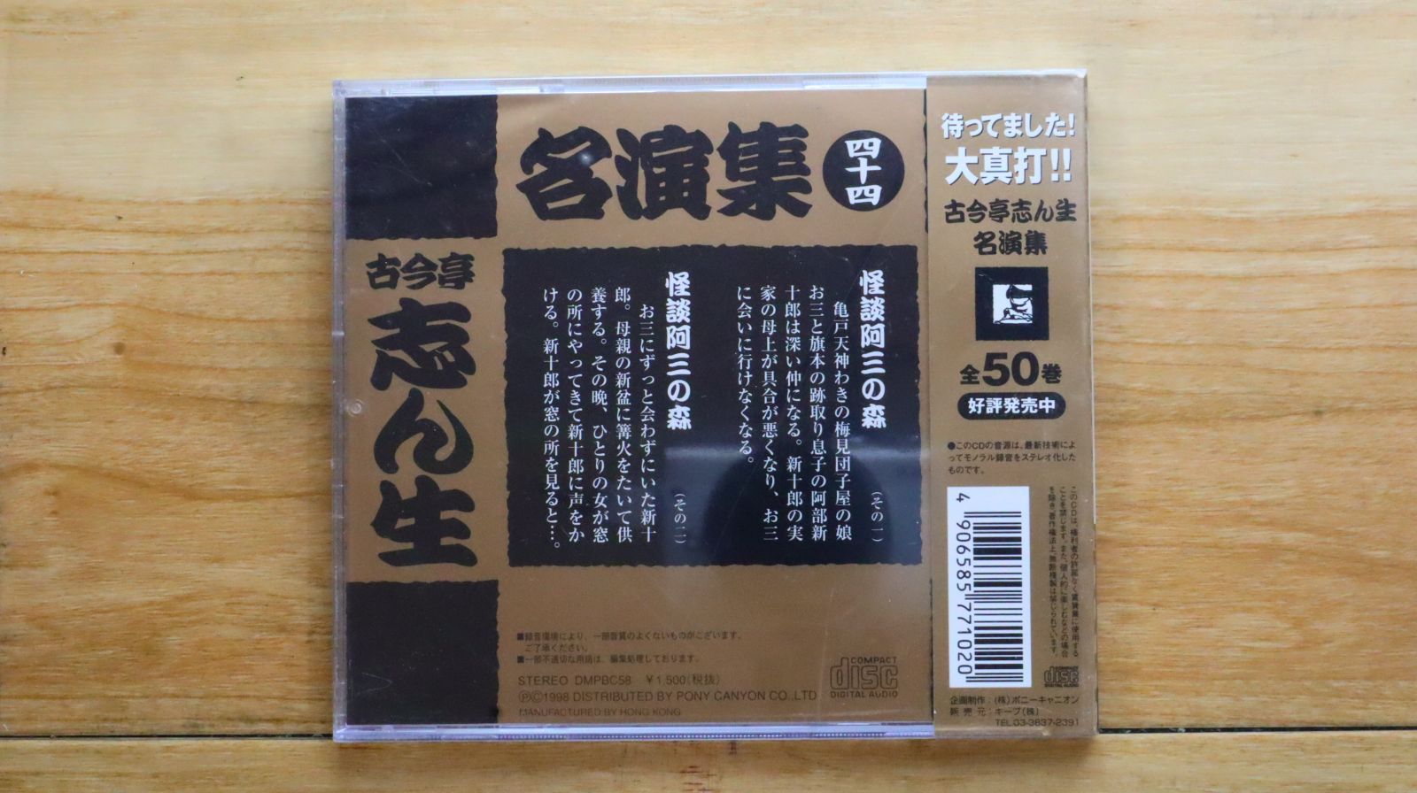 国内盤CD☆古今亭志ん生/Kokontei Shinsho□ 古今亭志ん生名演集