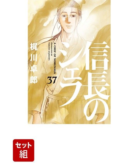 全巻】信長のシェフ1〜37巻セット - メルカリ