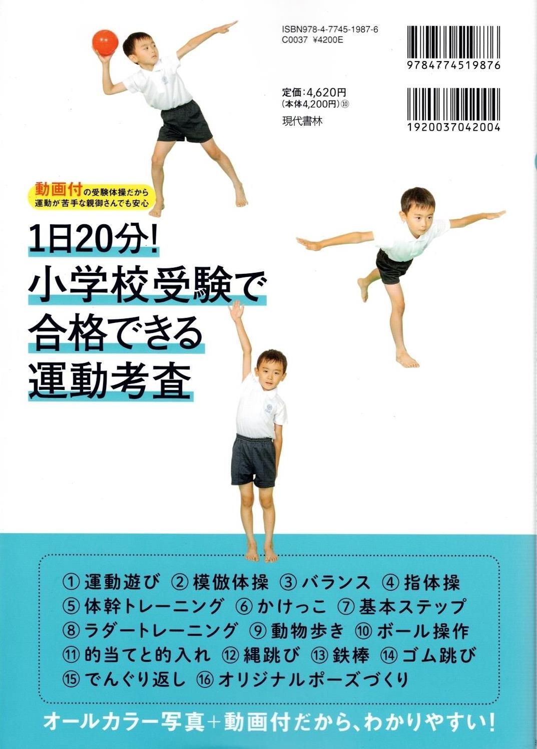 1日20分! 小学校受験で合格できる運動考査 動画付の受験体操だから運動が苦手な親御さんでも安心 d5000 - メルカリ