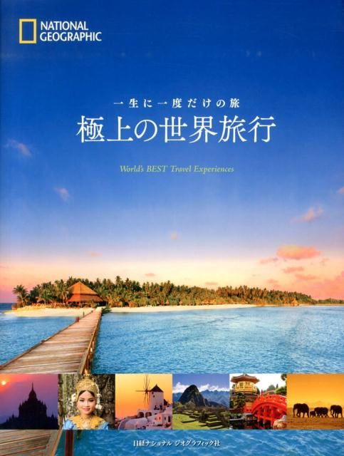 上の世界旅行