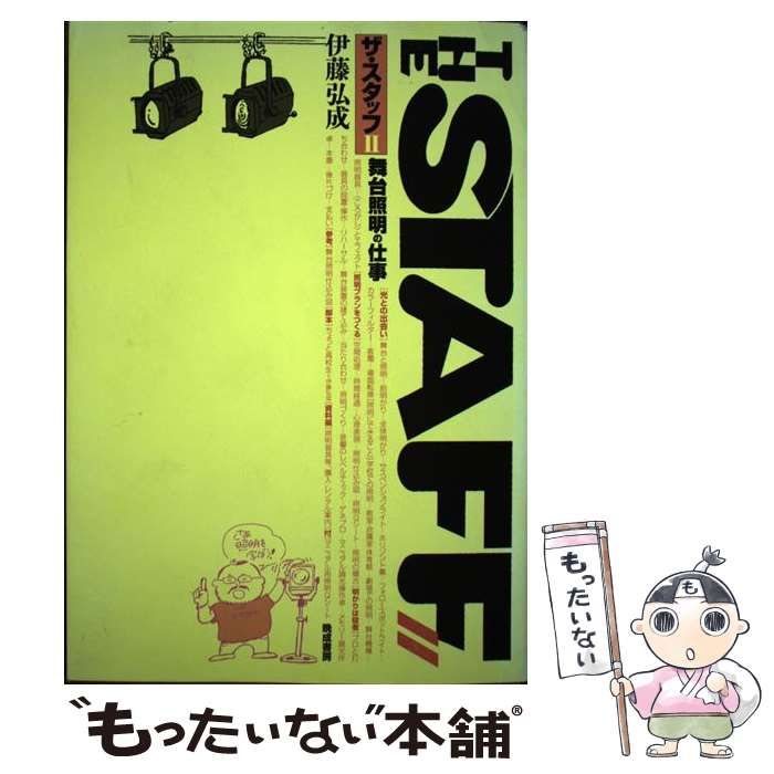 【中古】 ザ・スタッフ 2 / 伊藤 弘成 / 晩成書房