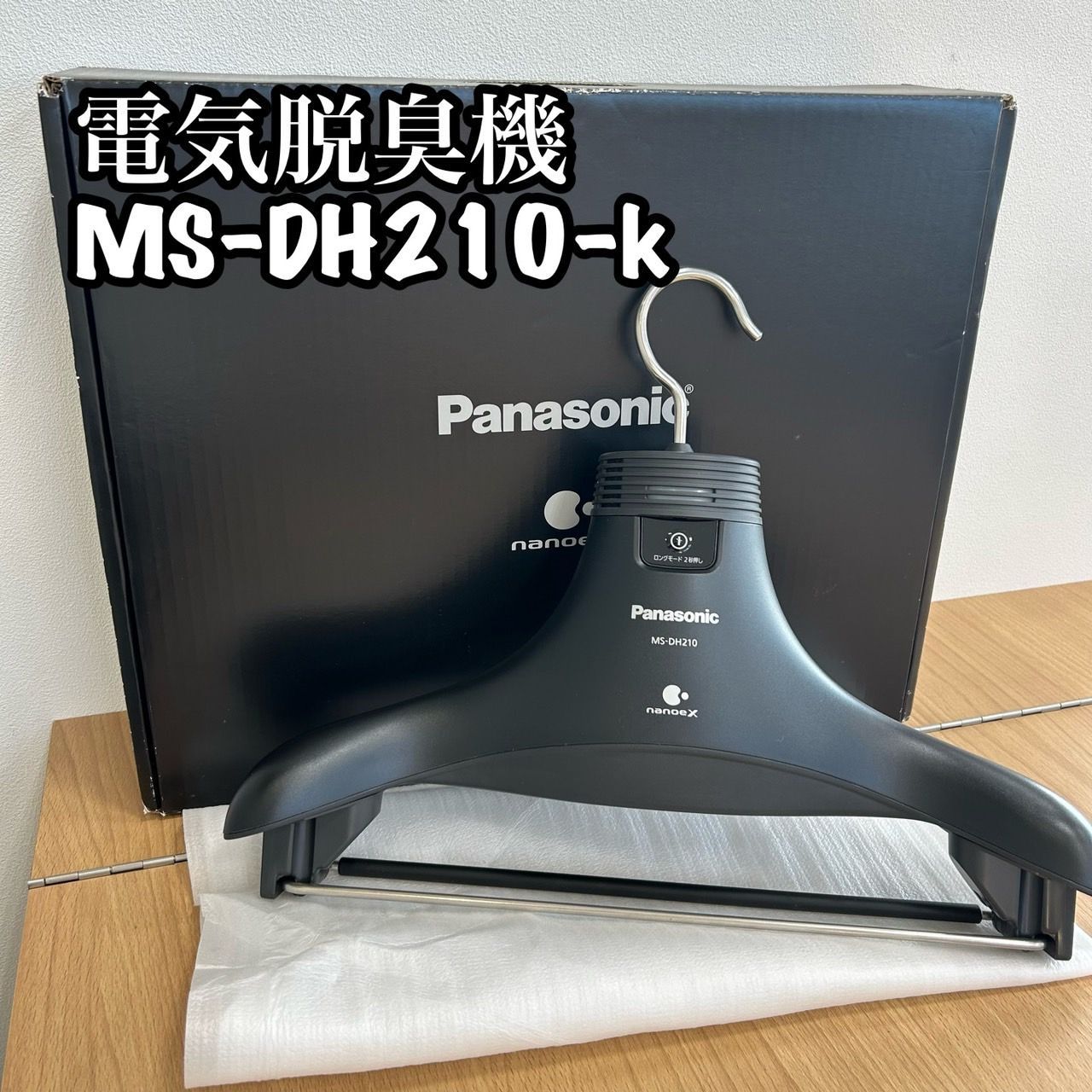 Panasonic MS-DH210-K 電気脱臭機（パナソニック 脱臭ハンガー