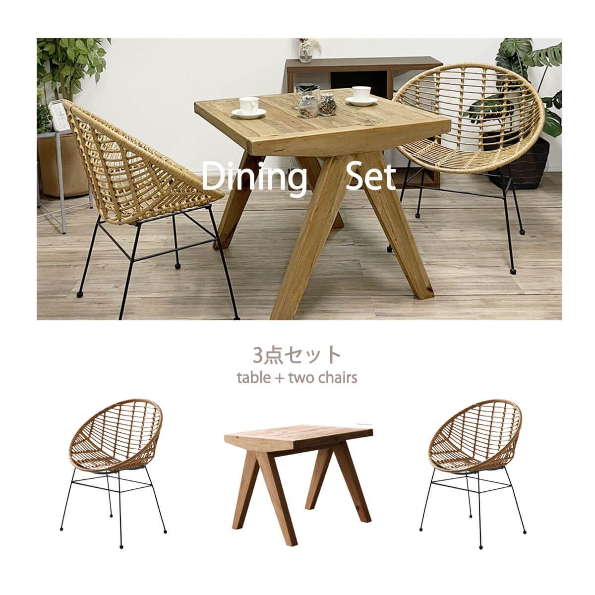 ダイニングセット 2人掛け ラタンチェア 木製 無垢材 テーブル アンティーク リゾート風 カフェ風 北欧 おしゃれ 一人暮らし ベランダ バルコニー 組立 ワンルーム 3点セット インテリア コンパクト 幅80 商 超 才 21