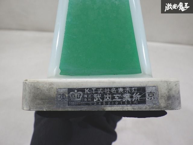 ストア出品】 竹内工業所 KT式 社名 表示灯 加賀 行灯 アンドン