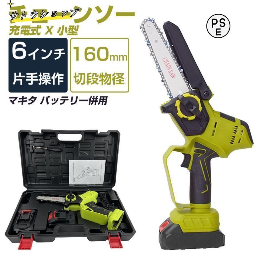充電式チェーンソー 小型チェンソー バッテリー互換 6インチ 電動チェーンソー 強力 枝切り 家庭用 女性 片手 軽量 木工切断 枝切り 薪作り 収納箱付き