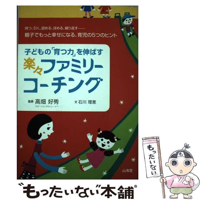【中古】 子どもの「育つ力」を伸ばす楽々ファミリーコーチング/山海堂/石川理恵 中古】 子どもの「育つ力」を伸ばす楽々ファミリーコーチング