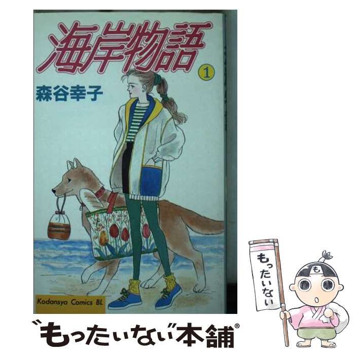 【中古】 海岸物語 １/講談社/森谷幸子 中古】 海岸物語 1/講談社/森谷幸子