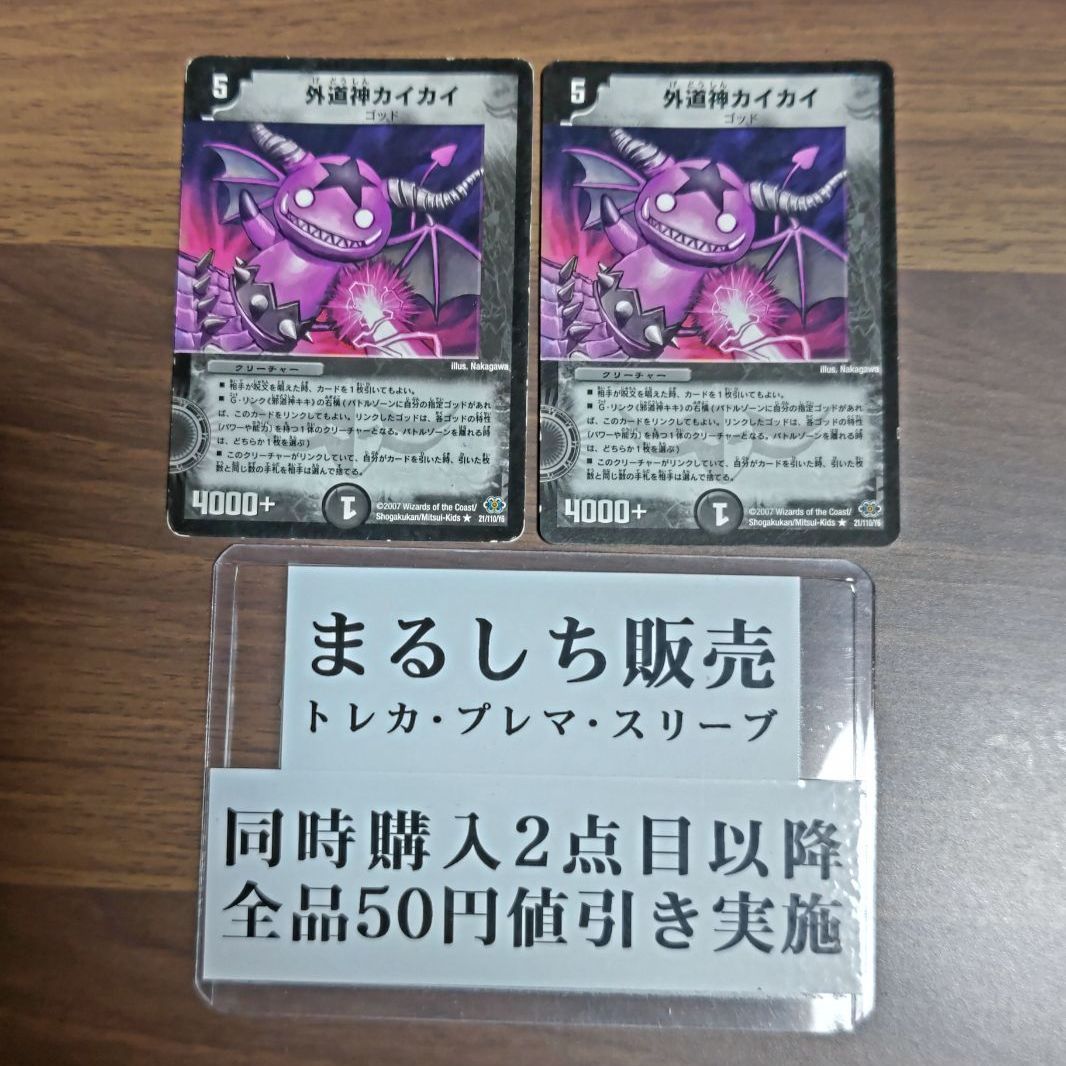 デュエマ（2007）外道神カイカイ 2枚セット DMRP11（超天）マジン丁二