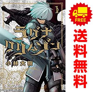 ラグナクリムゾン 1～15巻 漫画 全巻セット ガンガンコミックス