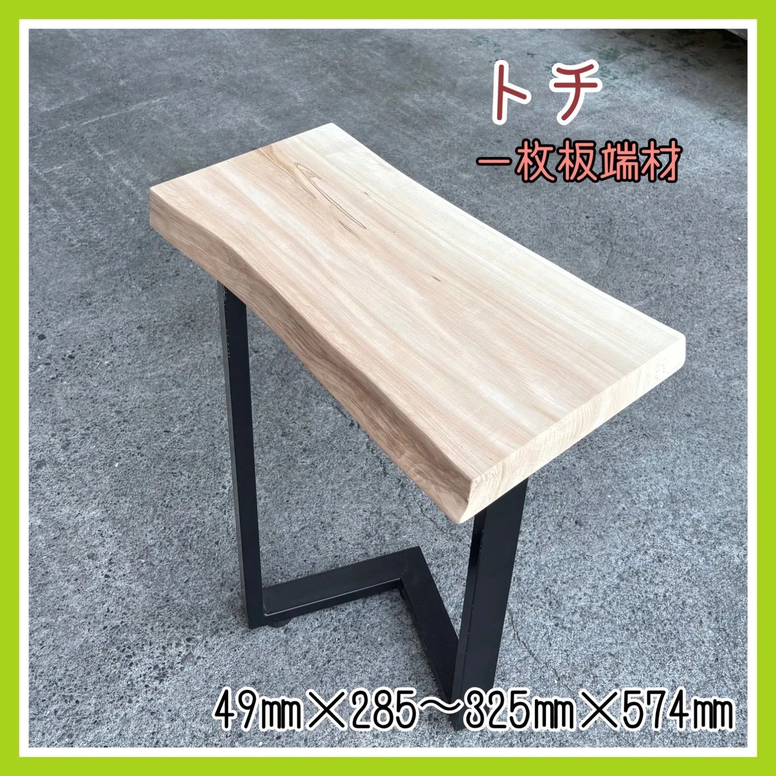 栃(トチ)一枚板　サイドテーブル　ハンドメイド トチ 一枚板 端材 無垢材 DIY木材 サイドテーブル ソファ