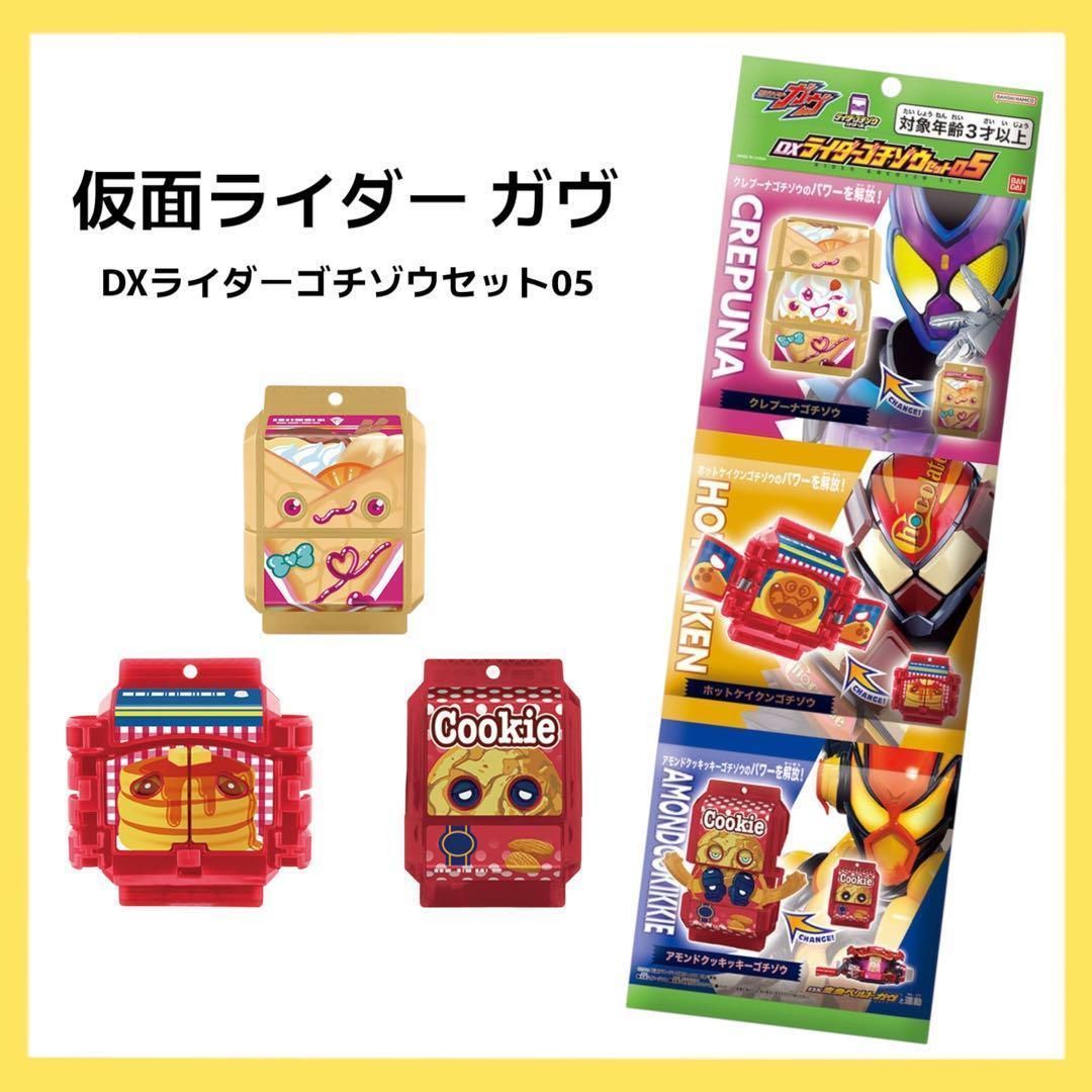 仮面ライダーガヴ DXライダーゴチゾウセット05 - メルカリ