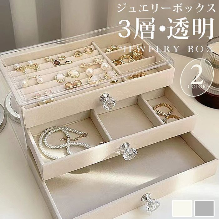 新品・未使用】 ジュエリーボックス 3層 ジュエリー収納 透明