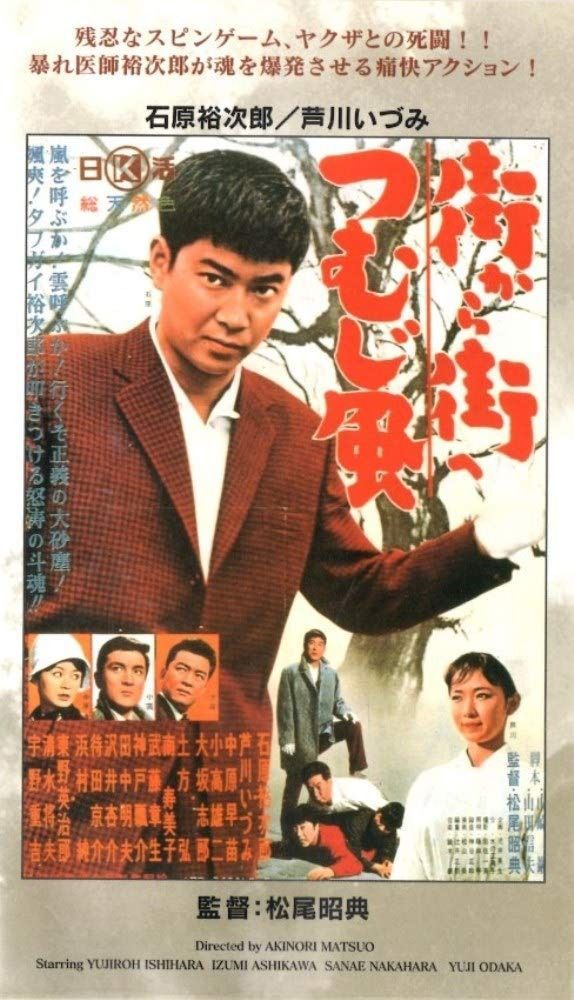 街から街へつむじ風 VHS
