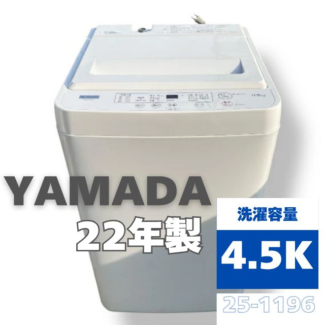 25-1196 ヤマダ 4.5kg 全自動洗濯機 YWM-T45H1 YAMADA 洗濯機