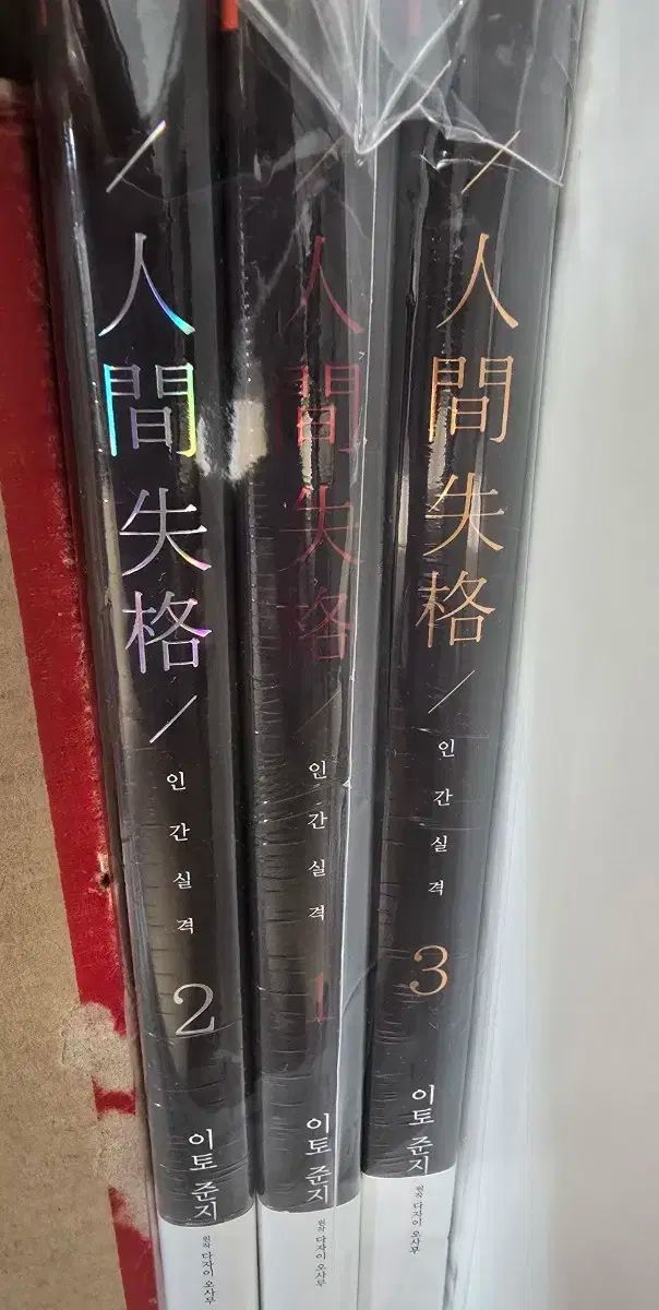 伊藤純二 人間による失格 初版
