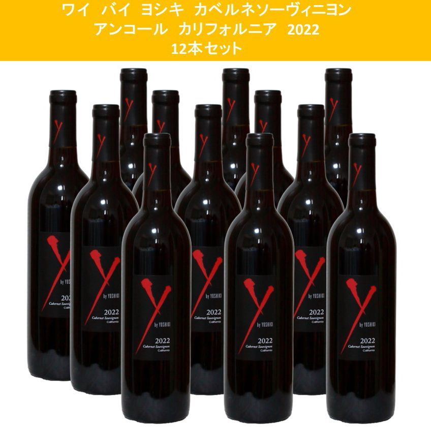 Y by Yoshiki カベルネ ソーヴィニヨン オークヴィル2016 Y by Yoshiki