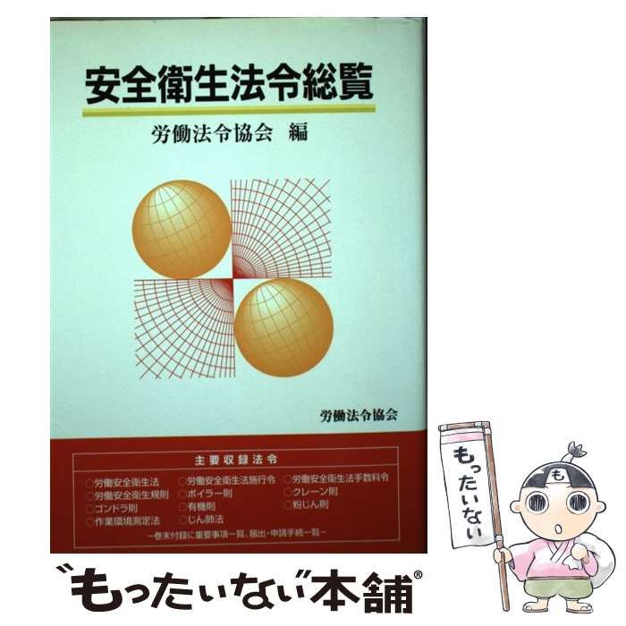 【中古】 安全衛生法令総覧 / 労働法令協会 / 労働法令協会