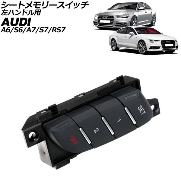 シートメモリースイッチ