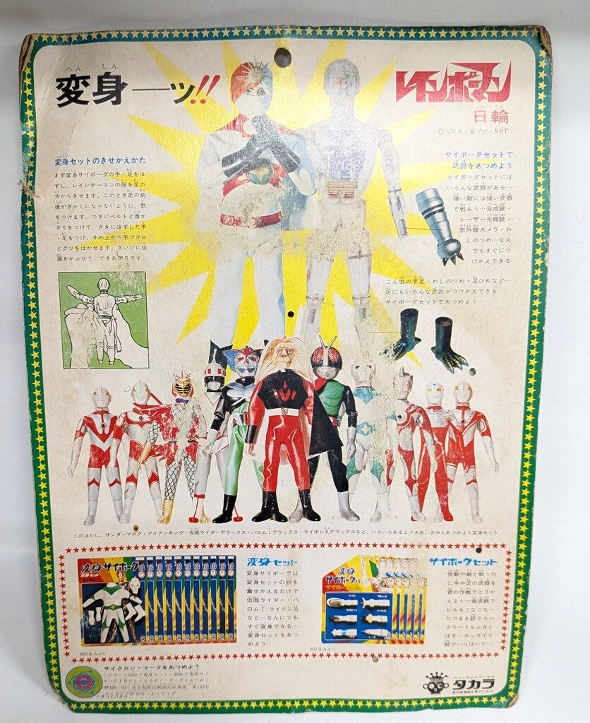 タカラ 変身サイボーグ1号 変身セット レインボーマン 後期版