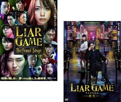 [114545]ライアーゲーム(13枚セット)+ シーズン2 + ザ・ファイナルステージ+ 再生【全巻セット 邦画 中古 DVD】ケース無:: レンタル落ち ライアーゲーム(2枚セット)ザ・ファイナルステージ、再生【全巻