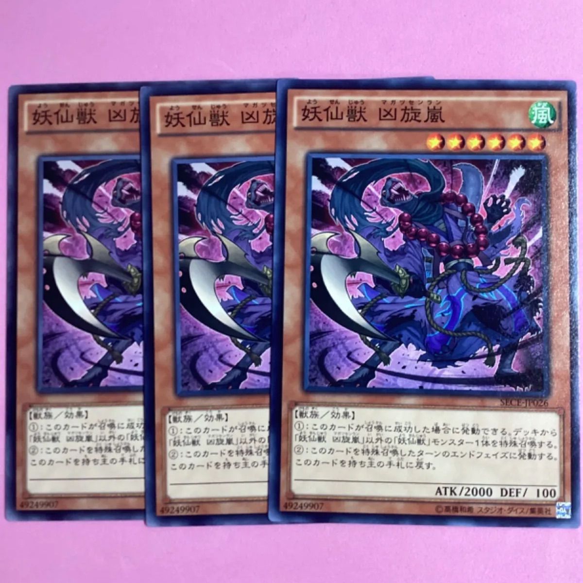 遊戯王 妖仙獣 凶旋嵐 3枚 ノーマル - メルカリ