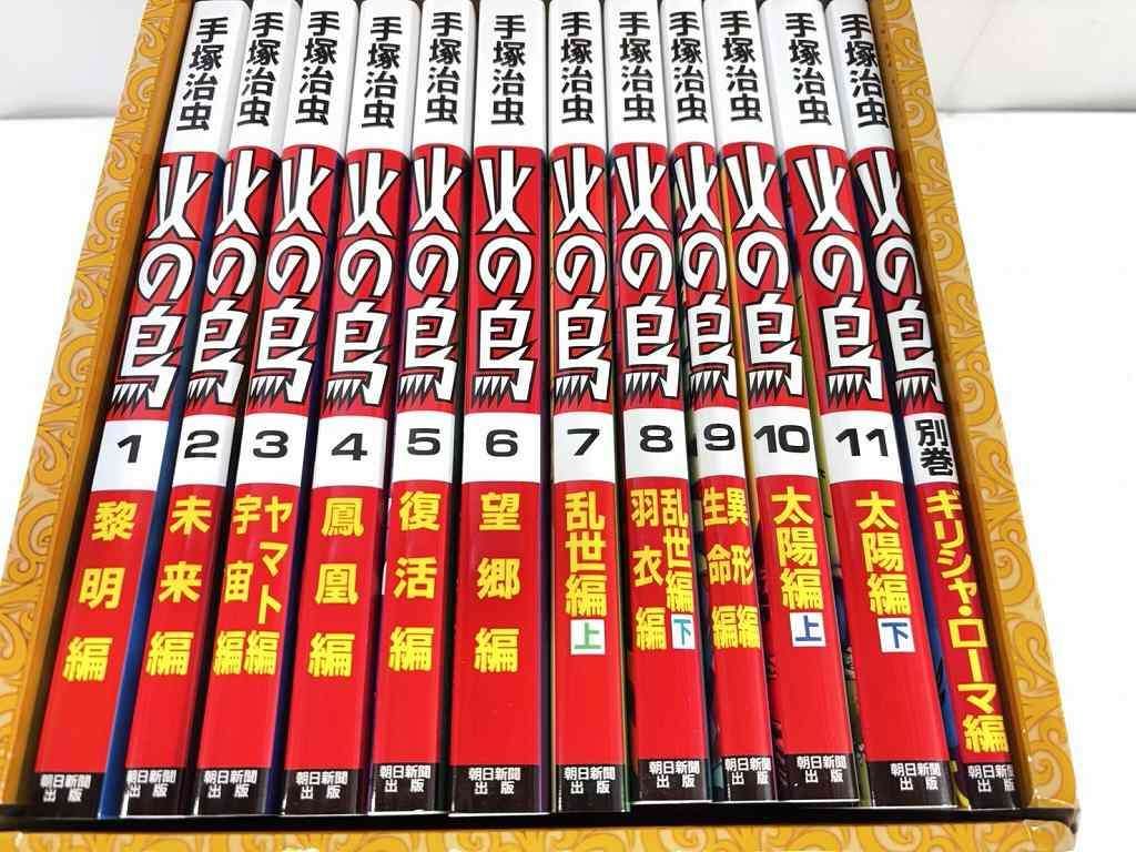 火の鳥 全巻セット 朝日新聞出版 火の鳥 セット 手塚治虫 朝日新聞