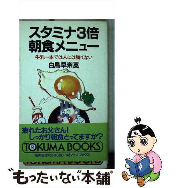 スタミナ３倍朝食メニュー 牛乳一本では人には勝てない/徳間書店/白鳥