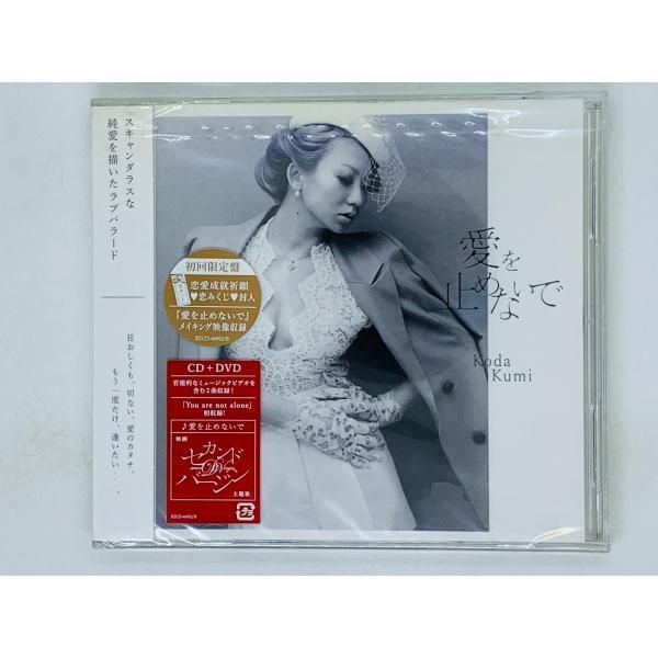 CD+DVD 倖田來未 愛を止めないで / 初回限定盤 帯付き 未開封 Z41 