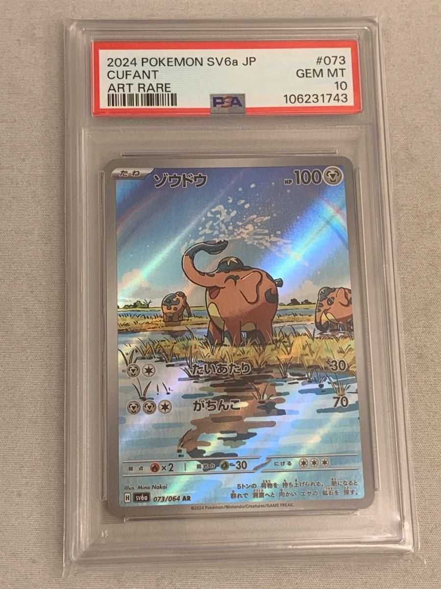 ゾウドウ AR [ナイトワンダラー] SV6a 073/064 (PSA10) ポケモンカード