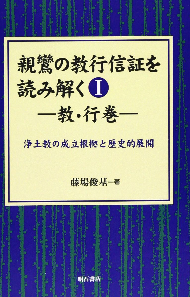 親鸞の教行信証を読み解く I教・行巻【オンデマンド版】 (親鸞の教行信証を読み解く) - ジャパン