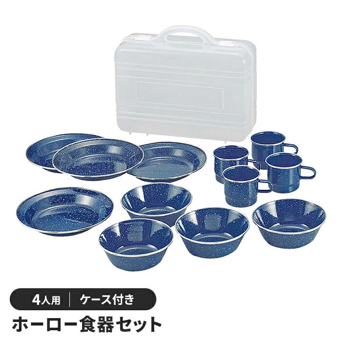 キャンプ アウトドア 食器 セット ホーロー おしゃれ BBQ用 4人用 径22.2 高さ3.8 収納ケース付 皿 ボウル マグカップ シンプル