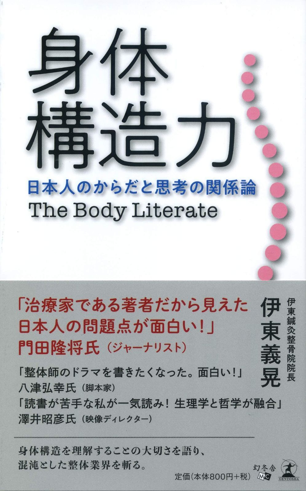 身体構造力 日本人のからだと思考の関係論 身体構造力 日本人のからだと思考の関係論 義晃 自費 : eBook