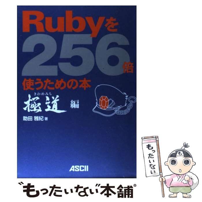 中古】 Rubyを256倍使うための本 極道編 / 助田 雅紀 