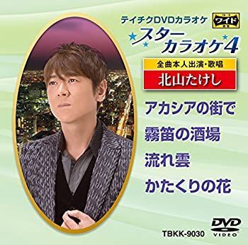 半額満載！スーパーSALE グランドセール！ 中古】 メルカリ - 北山たけし スターカラオケ4 テイチクDVDカラオケ その他