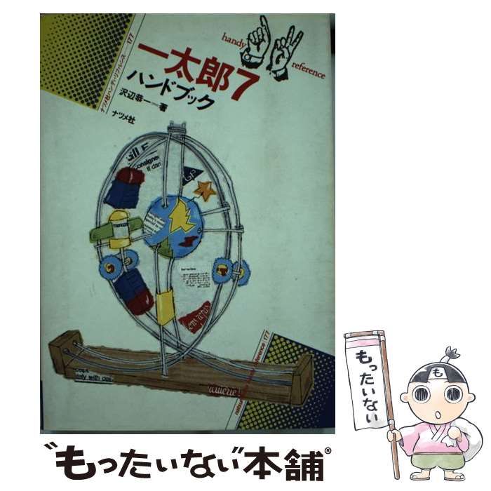 【中古】 一太郎7ハンドブック (ハンディ・リファレンス 177) / 沢辺恭一 / ナツメ社