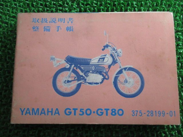 GT50 GT80 取扱説明書 ヤマハ 正規 中古 バイク 整備書 ミニトレ 整備手帳 当時物 激レア Sv 車検 整備情報